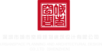 羞羞哒哒BD深圳市城市空间规划建筑设计有限公司